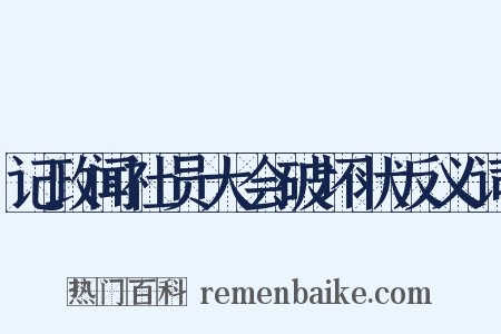 记政闻社员大会破坏状反义词是什么意思的图片